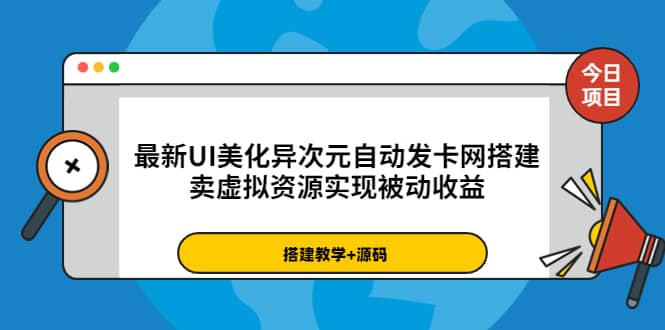 最新UI美化异次元自动发卡网搭建，卖虚拟资源实现被动收益（源码 教程）-芸启轻创
