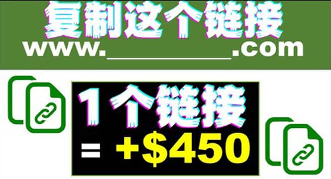 复制链接赚美元，一个链接可赚450 ，利用链接点击即可赚钱的项目(视频教程)-芸启轻创