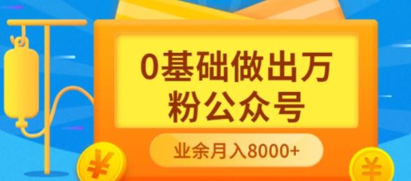 新手小白0基础做出万粉公众号,3个月从10人做到4W 粉,业余时间月入10000-芸启轻创