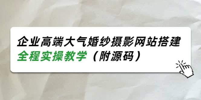 企业高端大气婚纱摄影网站搭建，全程实操教学（附源码）-芸启轻创