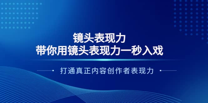 镜头表现力：带你用镜头表现力一秒入戏，打通真正内容创作者表现力-芸启轻创