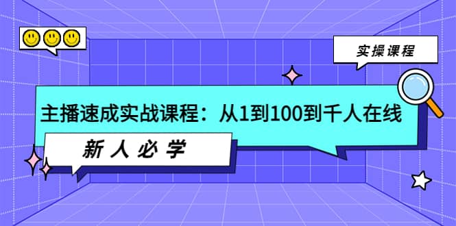 主播速成实战课程：从1到100到千人在线，新人必学-芸启轻创