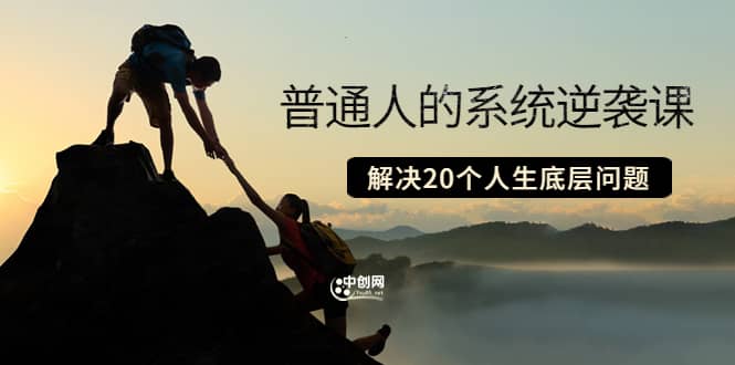 普通人的系统逆袭课:如何成功 如何赚钱 等!解决20个人生底层问题-芸启轻创