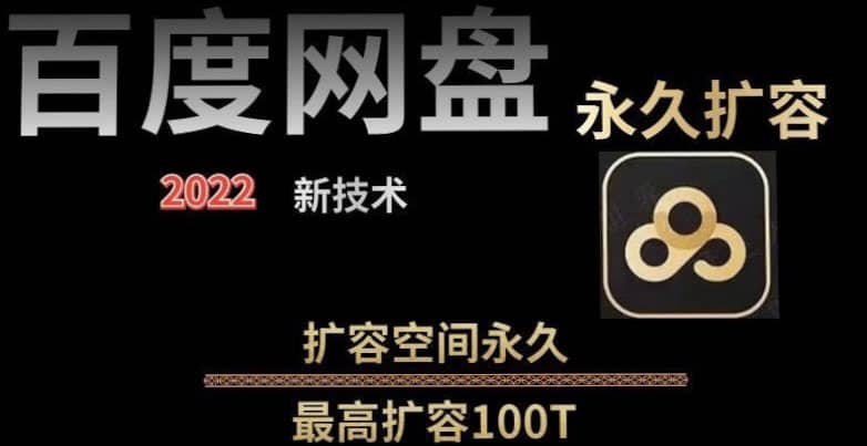 百度网盘无限扩容技术，外面卖399的，自用或出售都可以-芸启轻创