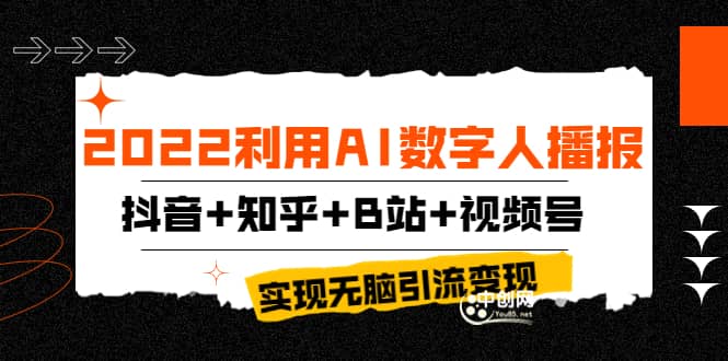 2022利用AI数字人播报，抖音 知乎 B站 视频号，实现无脑引流变现！-芸启轻创