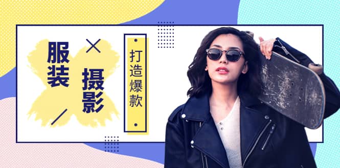 《手机服装爆款摄影必修课》服装人的第一套摄影系统课（价值399）-芸启轻创