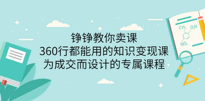 360行都能用的知识变现课，为成交而设计的专属课程-价值2980-芸启轻创