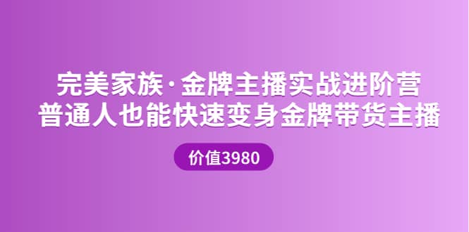 金牌主播实战进阶营 普通人也能快速变身金牌带货主播 (价值3980)-芸启轻创