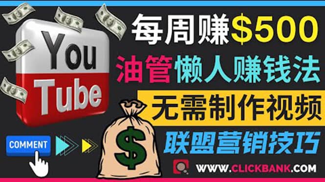 通过YouTube推广联盟营销商品赚钱，只需发布留言，每周赚500美元-芸启轻创