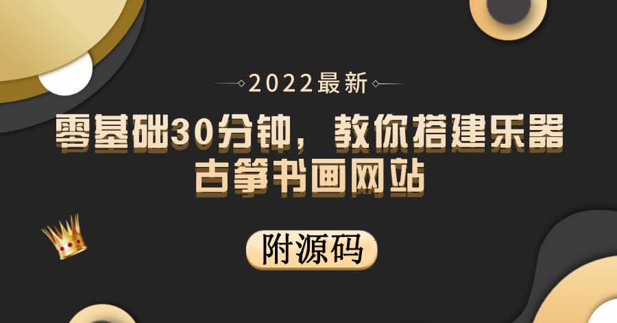 零基础30分钟，教你搭建乐器古筝书画网站 出售产品或教程赚钱（附源码）-芸启轻创