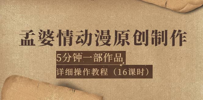 孟婆情动漫原创制作：5分钟一部成品，详细操作教程（16课时）-芸启轻创
