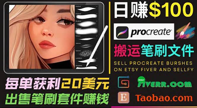 搬运出售Procreate笔刷文件赚钱，每单20美元，轻松日赚100美元-芸启轻创