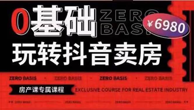 0基础玩转短视频卖房（十九期）短视频 直播双腿走路，实现抖音卖房弯道超车-芸启轻创