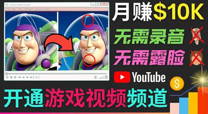 开通视频游戏类YouTube频道，制作大家来找茬类视频小游戏，月赚1W美元-芸启轻创