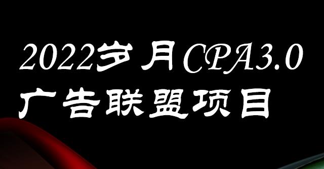 外面卖1280的岁月CPA-3.0广告联盟项目，日收入单机200 ，放大操作，收益无上限-芸启轻创