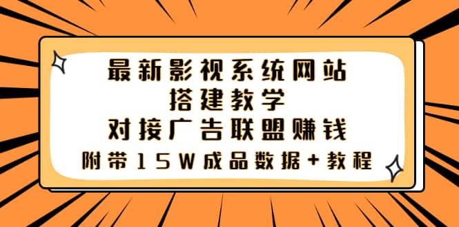 最新影视系统网站搭建教学，对接广告联盟赚钱，附带15W成品数据 教程-芸启轻创