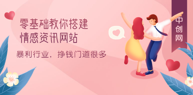 零基础教你搭建情感资讯网站：暴利行业，挣钱门道很多（搭建教程 源码）-芸启轻创