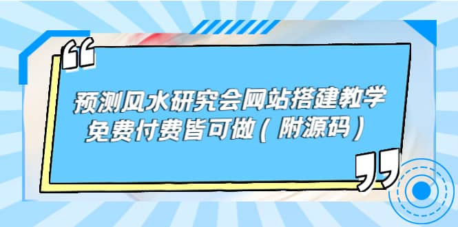 预测风水研究会网站搭建教学,免费付费皆可做(附源码)-芸启轻创