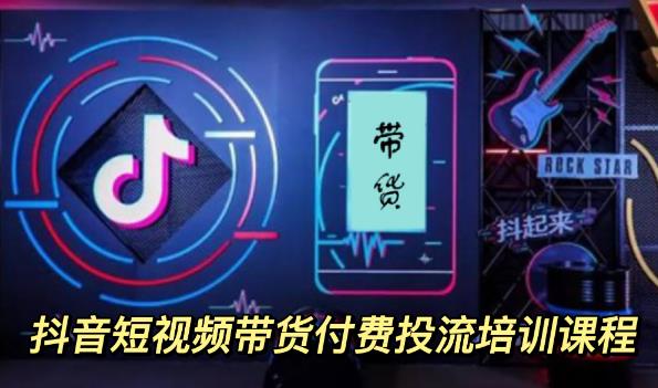 外面卖1980元抖音短视频带货付费投流培训课程【9节视频课程】-芸启轻创