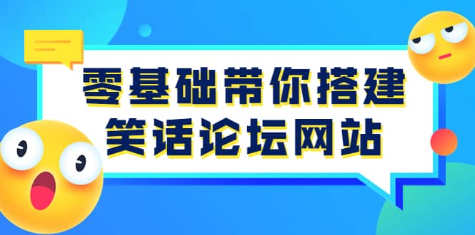 零基础带你搭建笑话论坛网站：全程实操教学（源码 教学）-芸启轻创