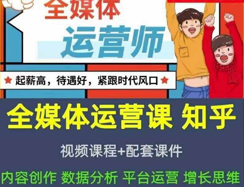 2022全媒体运营师:起薪高,待遇好,紧跟时代风口(全套视频课程 配套课件)-芸启轻创