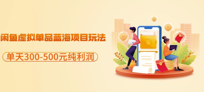 闲鱼虚拟单品蓝海项目玩法，单天300-500元纯利润很容易-芸启轻创