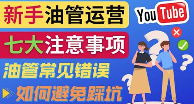 YouTube运营中新手必须注意的7大事项：如何成功运营一个Youtube频道-芸启轻创