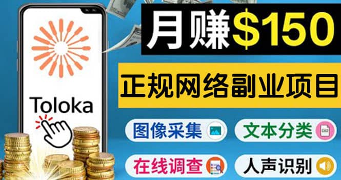 正规网络副业赚钱平台Toloka，利用业余时间月赚150美元-芸启轻创