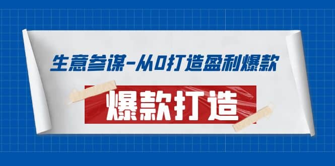 生意参谋-从0打造盈利爆款：手把手教您打造爆款多种玩法-芸启轻创