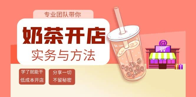 奶茶开店实务与方法：学了就能干，低成本开店（15节课）-芸启轻创
