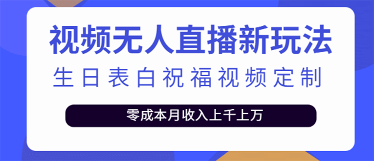 短视频无人直播新玩法，生日表白祝福视频定制，一单利润10-20元【附模板】-芸启轻创