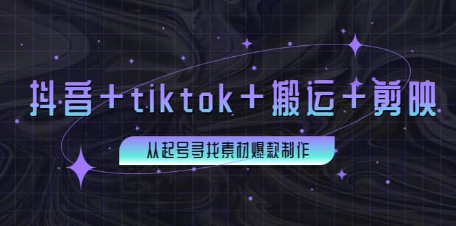 百万粉丝博主·抖音 tiktok 搬运 剪映，从起号寻找素材爆款制作-芸启轻创