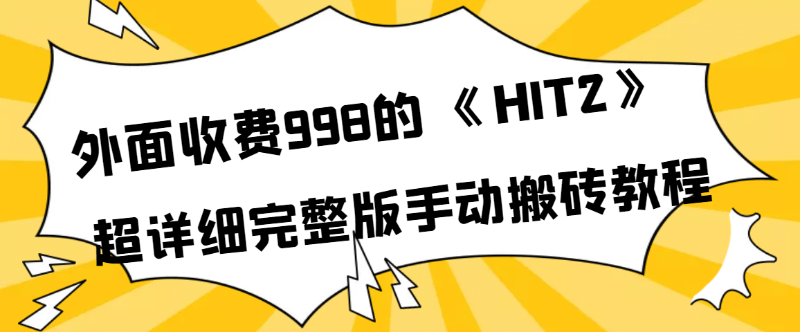 外面收费998《HIT2》超详细完整版手动搬砖教程-芸启轻创