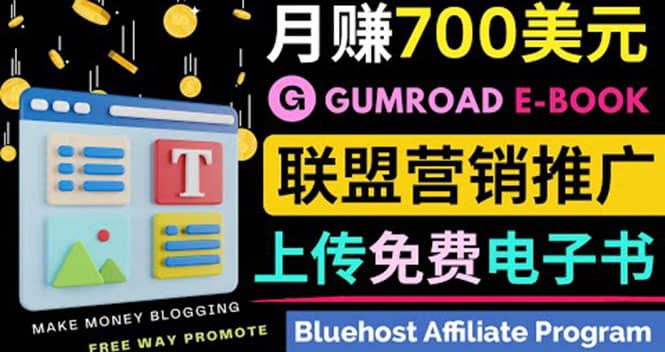 通过虚拟商品交易平台Gumroad，发布免费电子书 并推广自己的联盟营销链赚钱-芸启轻创