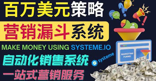 如何利用营销漏斗（Sale Funnels）赚百万美元：自动销售系统-芸启轻创
