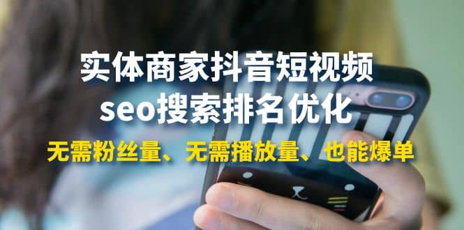 实体商家抖音短视频seo搜索排名优化：无需粉丝量、无需播放量、也能爆单-芸启轻创