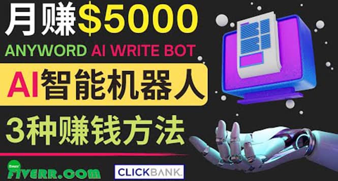 月赚5000美元的网络营销利器，利用Ai写作工具Anyword赚钱的三种途径-芸启轻创