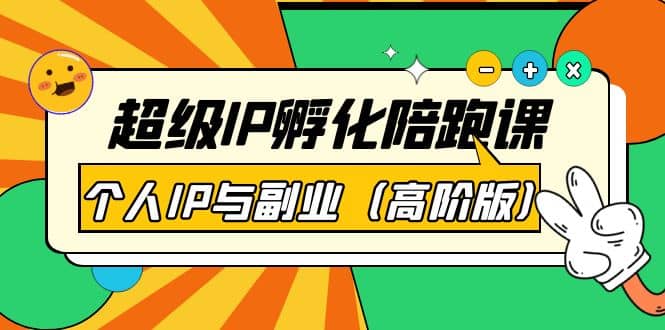 超级IP孵化陪跑课：个人IP与副业（高阶版）41节课-芸启轻创