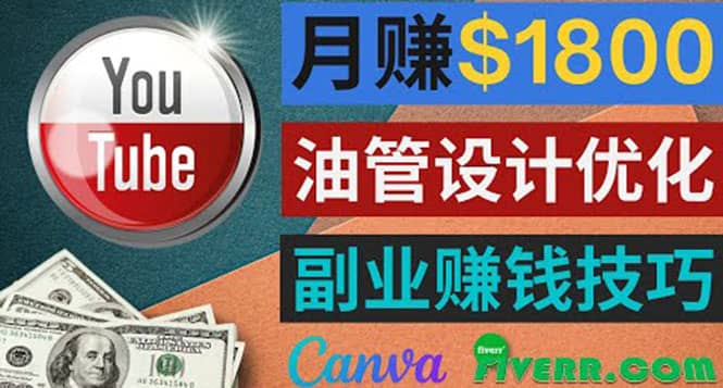 利用在线设计网站Canva，只需1到2个小时，月赚1800美元-芸启轻创