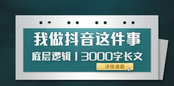 低调：我做抖音这件事（3）底层逻辑丨3000字长文（付费文章）-芸启轻创