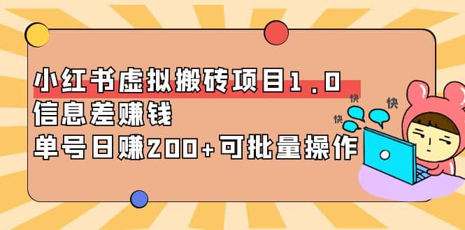 小红书虚拟搬砖项目1.0，可批量操作-芸启轻创