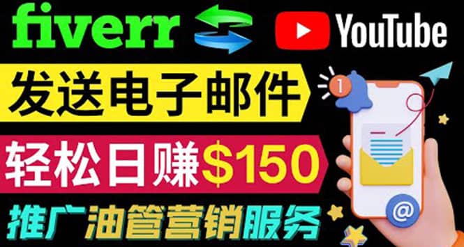 YouTube推广服务，发送电子邮件并获取得佣金，轻松日赚150美元 ！-芸启轻创