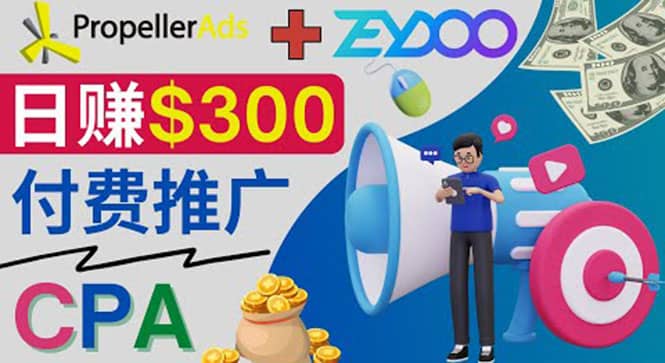 通过CPA推广平台Zeydoo日赚300美元：CPA Offer 付费推广方法-芸启轻创