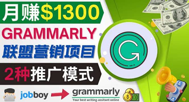 推广Grammarly推荐项目，通过在线工作网站，月赚1300美元-芸启轻创