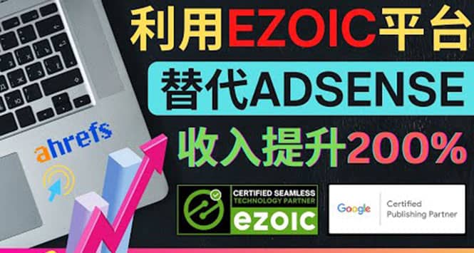 利用Ezoic优化网站广告：把自己的Adsense广告收入提升80%到200%-芸启轻创