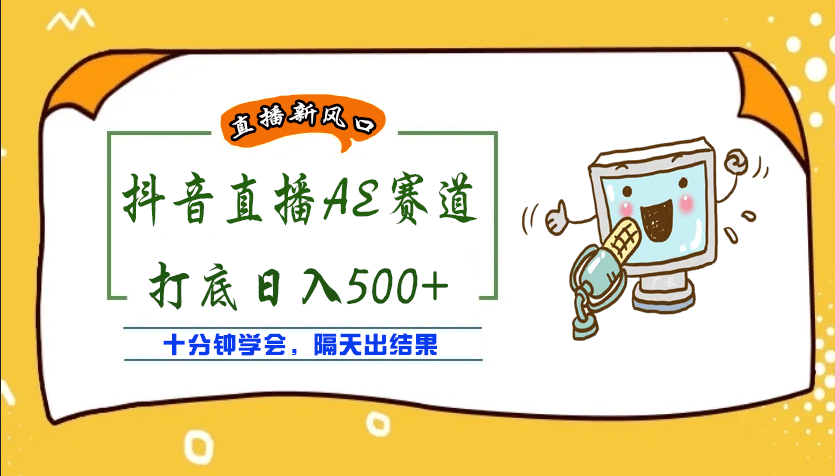 外面收费888的AE无人直播项目【全套软件 详细教程】-芸启轻创