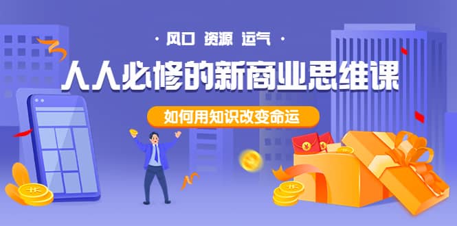 人人必修的新商业思维课：头部财经博主教您，如何用知识改变命运-芸启轻创