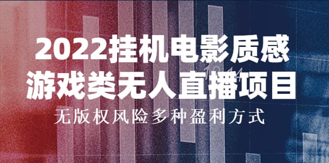 2022挂机电影质感游戏类无人直播项目,无版权风险多种盈利方式-芸启轻创