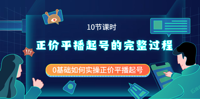 正价平播起号的完整过程：0基础如何实操正价平播起号（10节课时）-芸启轻创