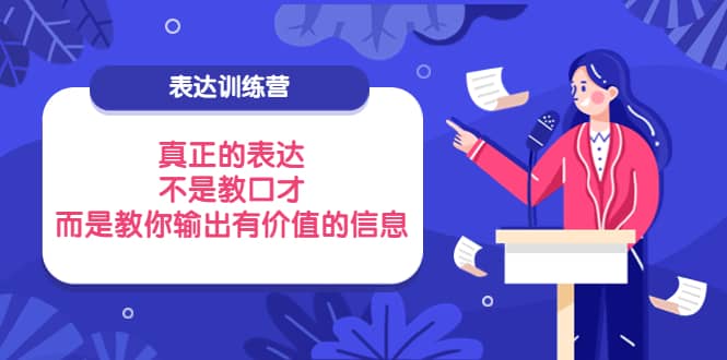表达训练营：真正的表达，不是教口才，而是教你输出有价值的信息！-芸启轻创